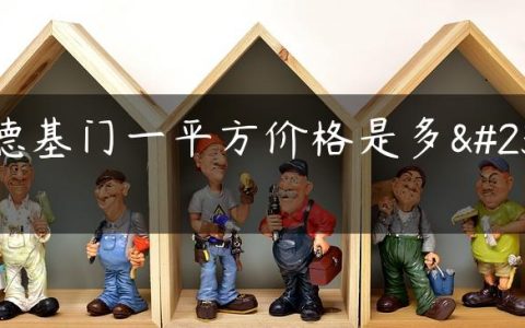肯德基门一平方价格是多少
