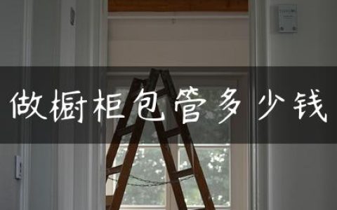 做橱柜包管多少钱
