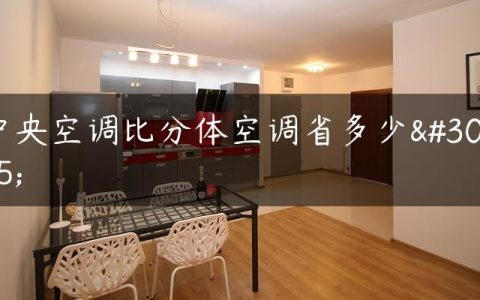 中央空调比分体空调省多少电