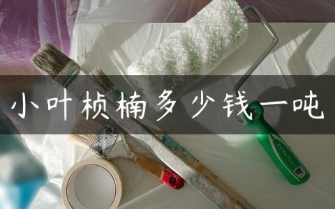 小叶桢楠多少钱一吨