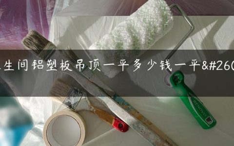 卫生间铝塑板吊顶一平多少钱一平方