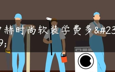 中赫时尚软装学费多少