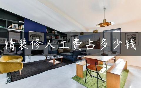 精装修人工费占多少钱