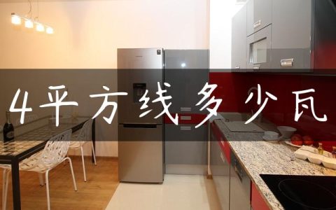 4平方线多少瓦