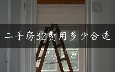 二手房32费用多少合适