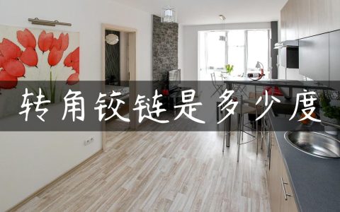 转角铰链是多少度