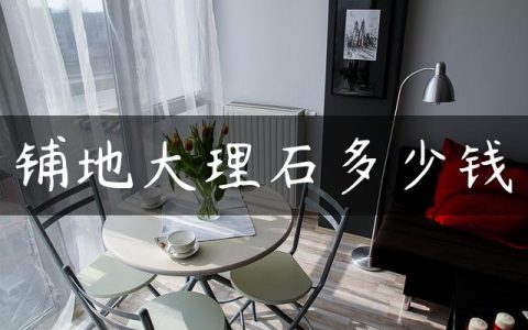 铺地大理石多少钱