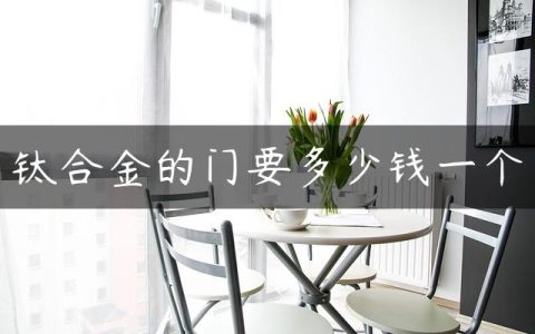 钛合金的门要多少钱一个
