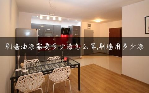 刷墙油漆需要多少漆怎么算,刷墙用多少漆