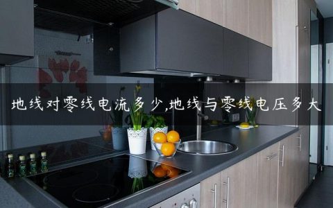 地线对零线电流多少,地线与零线电压多大