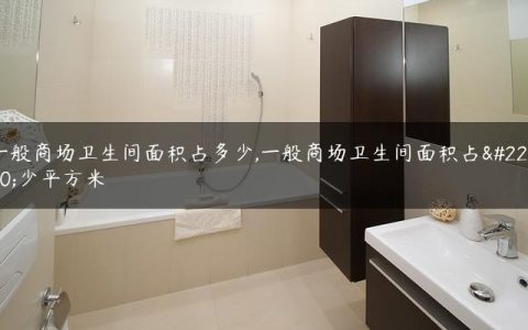 一般商场卫生间面积占多少,一般商场卫生间面积占多少平方米