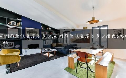 空调扇最低温度是多少,空调扇最低温度是多少摄氏度