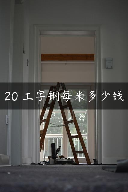 20 工字钢每米多少钱