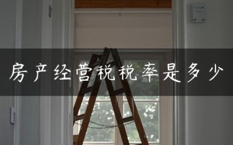 房产经营税税率是多少