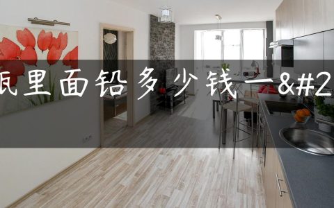 电瓶里面铅多少钱一斤