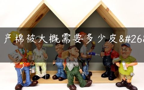 生产棉被大概需要多少皮棉