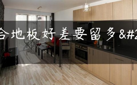 复合地板好差要留多少