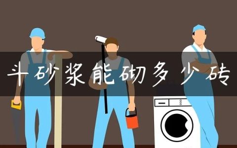 斗砂浆能砌多少砖