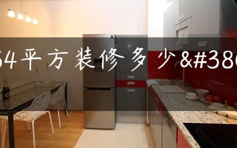 154平方装修多少钱