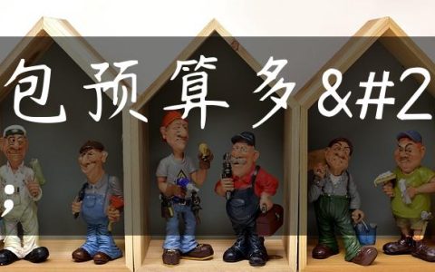 半包预算多少