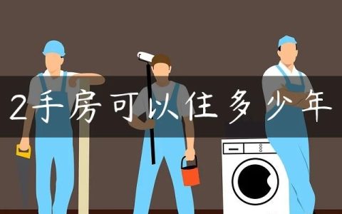 2手房可以住多少年