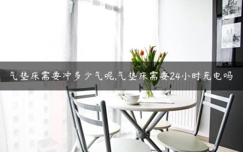 气垫床需要冲多少气呢,气垫床需要24小时充电吗