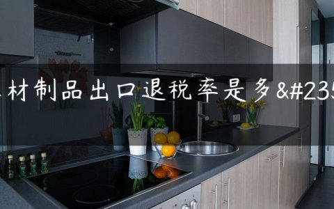 木材制品出口退税率是多少