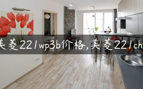 美菱221wp3b价格,美菱221chc