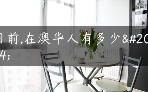 目前,在澳华人有多少人