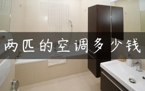 两匹的空调多少钱