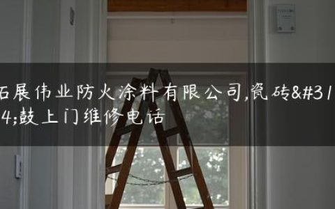 拓展伟业防火涂料有限公司,瓷砖空鼓上门维修电话