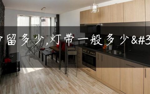 灯带留多少,灯带一般多少米