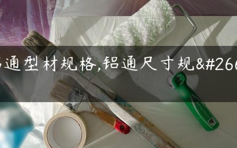 铝通型材规格,铝通尺寸规格