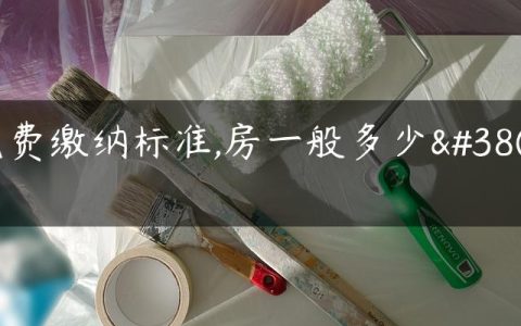 党费缴纳标准,房一般多少钱