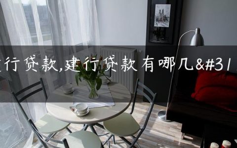 建行贷款,建行贷款有哪几种