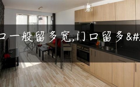 门口一般留多宽,门口留多大