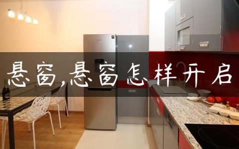悬窗,悬窗怎样开启