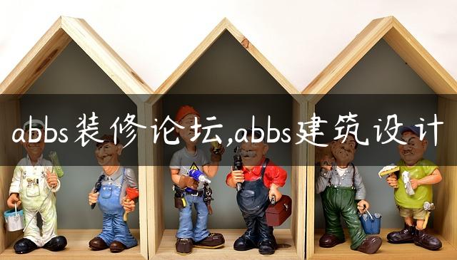 abbs装修论坛,abbs建筑设计