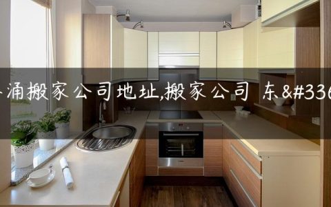 葵涌搬家公司地址,搬家公司 东莞
