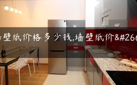 墙壁纸价格多少钱,墙壁纸价格