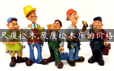 尺度松木,尺度松木床的价格
