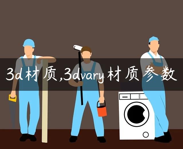 3d材质,3dvary材质参数