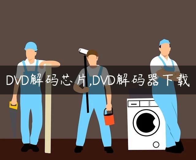 DVD解码芯片,DVD解码器下载