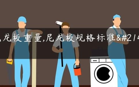 尼龙板重量,尼龙板规格标准号