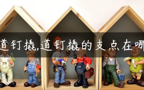 道钉撬,道钉撬的支点在哪