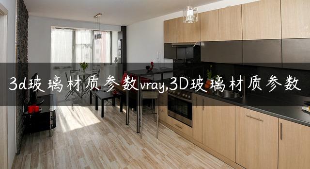 3d玻璃材质参数vray,3D玻璃材质参数