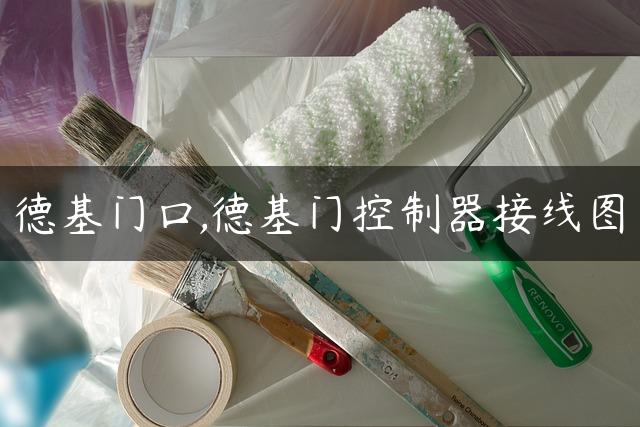 德基门口,德基门控制器接线图