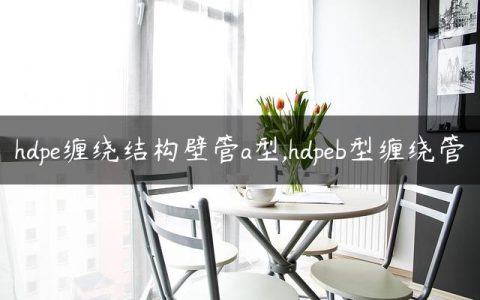 hdpe缠绕结构壁管a型,hdpeb型缠绕管