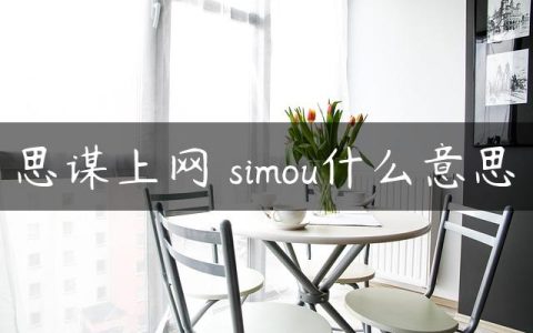 思谋上网 simou什么意思