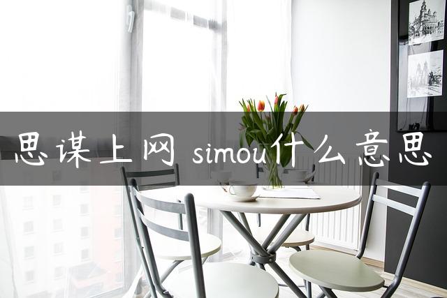 思谋上网 simou什么意思